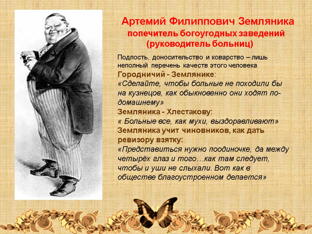 Характеристика городничего