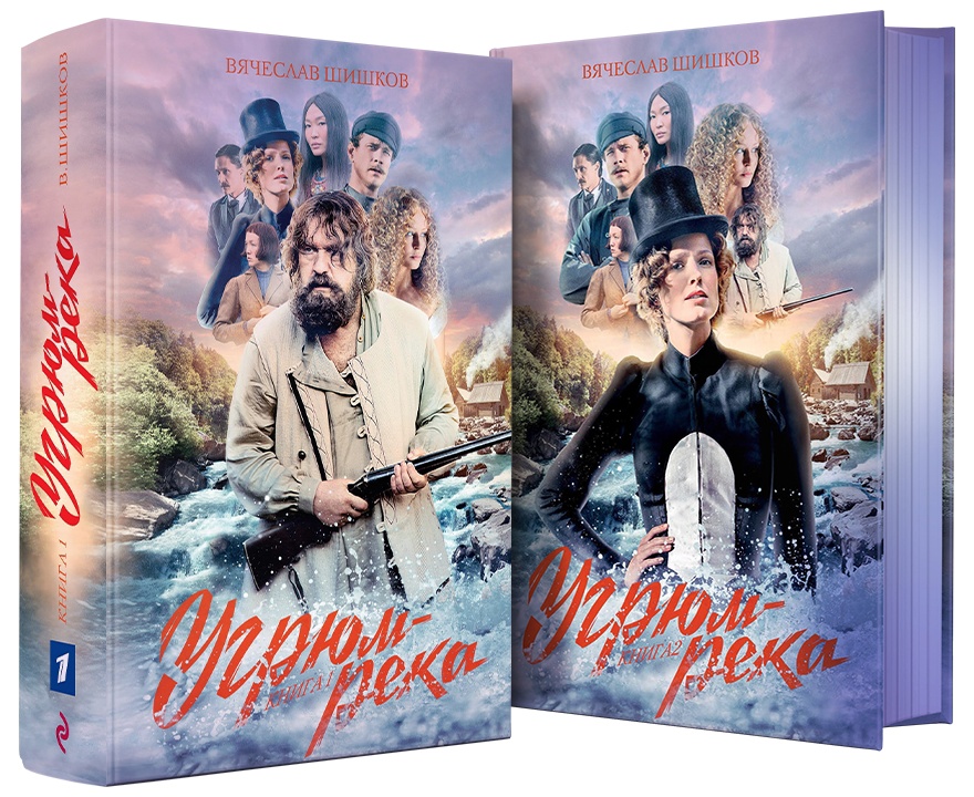 Угрюм-река (роман)