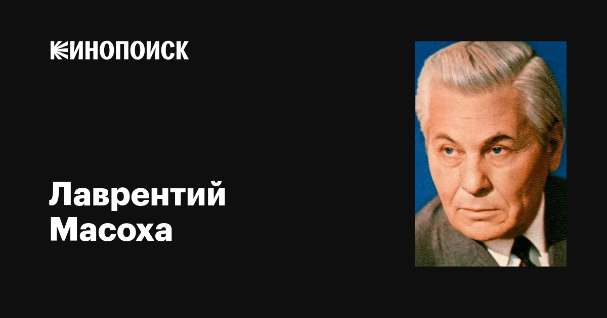 Лаврентий масоха спят курганы темные, лаврентий масоха выпускники театрального института имени карпенко-карого
