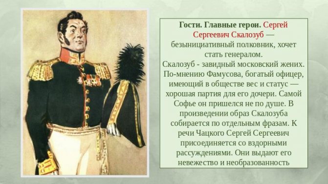 Скалозуб - характеристика полковника в комедии а.с. грибоедова «горе от ума»