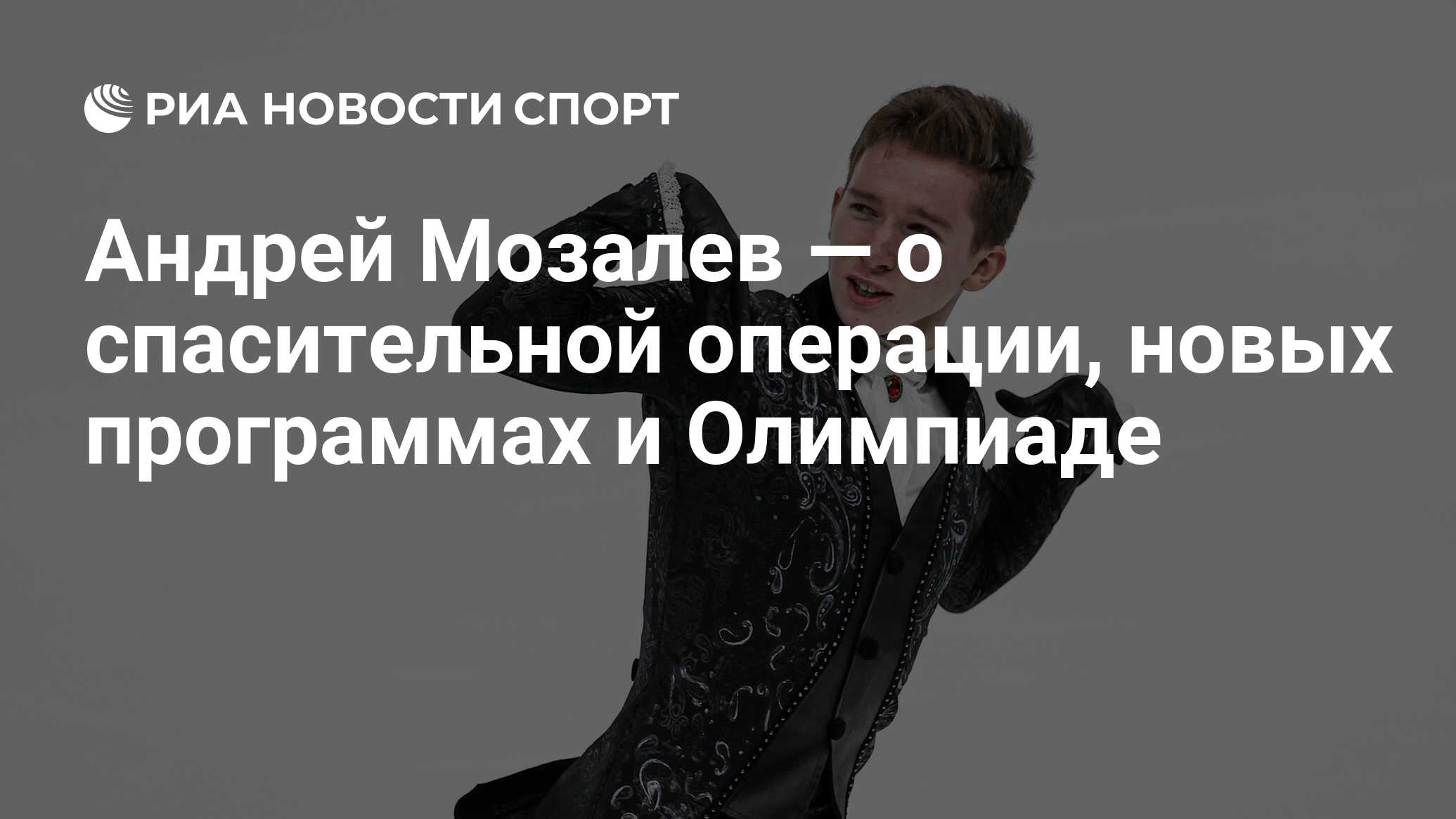 Андрей мозалев - биография, новости, личная жизнь