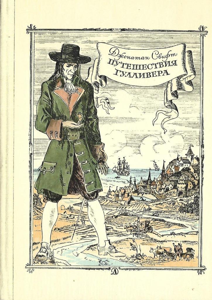 Гулливер (персонаж) - картинки, биография, характеристика, путешествия, лилипуты