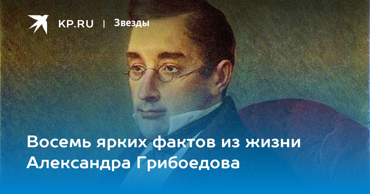 Александр грибоедов - биография, новости, личная жизнь