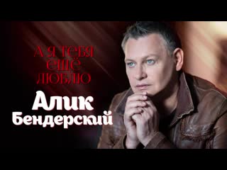 Биография алика бендерского
