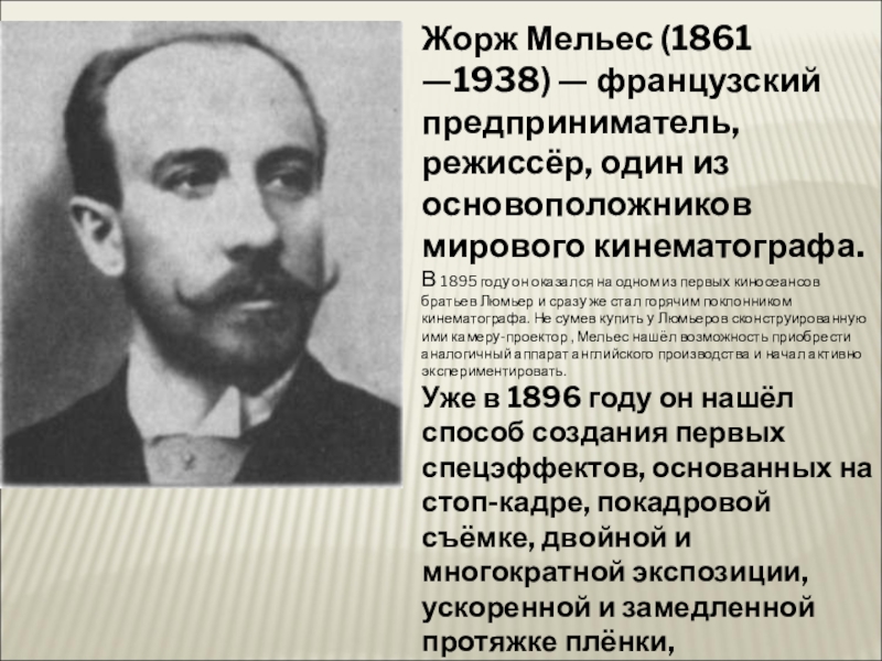 Жорж мельес