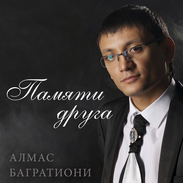 Биография и личная жизнь певца алмаса багратиони: национальность, семья, жена и дети, песни
