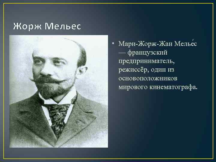 Мельес, жорж