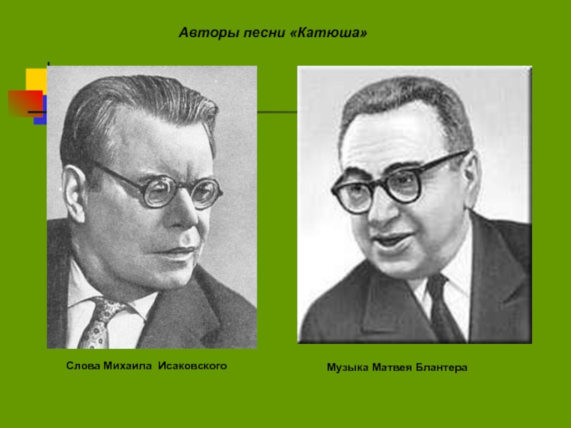 Михаил исаковский | они знамениты