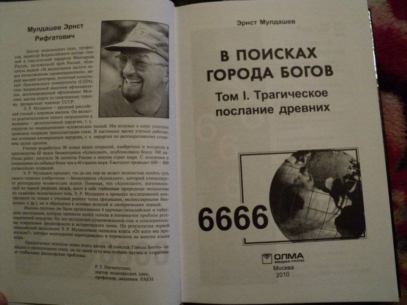 Мулдашев эрнст рифгатович, биография и открытия — рувики