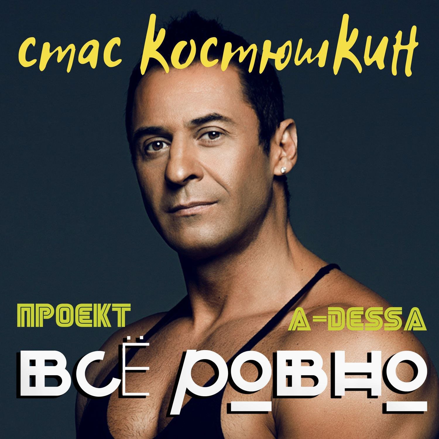 Стас
       
            костюшкин