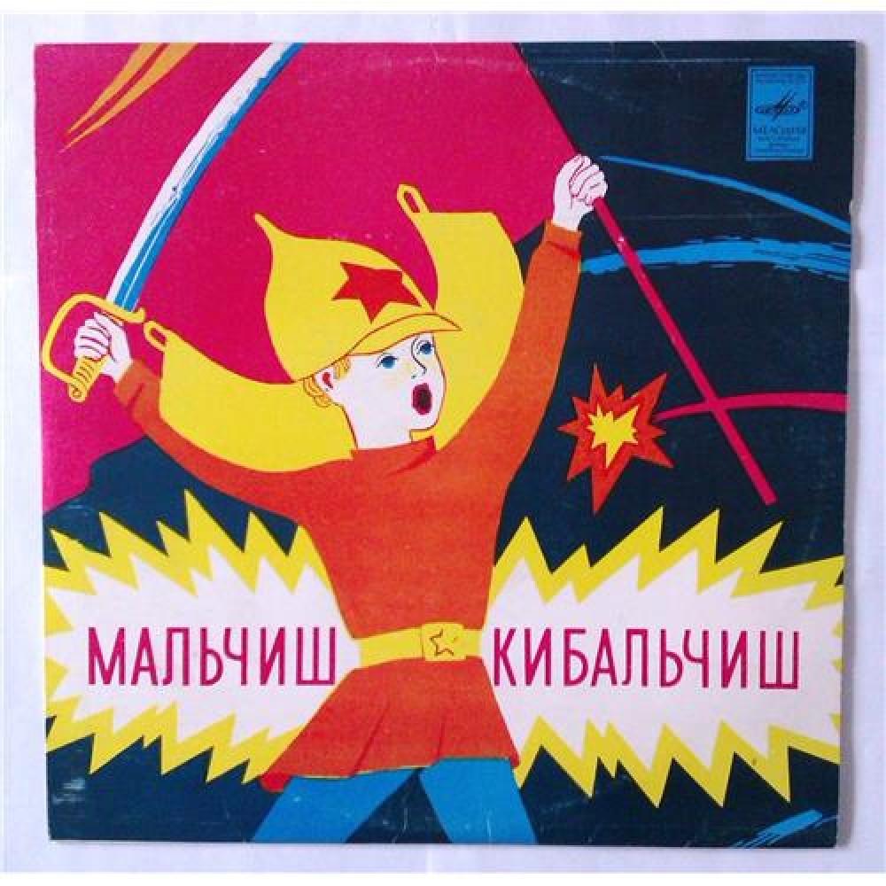 История создания персонажа Мальчиш-Кибальчиш, его история и измена, автор и год написания, экранизации, актеры и роли