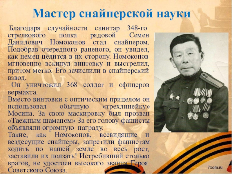 Как «таёжный шаман» уничтожил 368 фашистских солдат и офицеров: подвиг охотника из забайкалья семёна номоконова