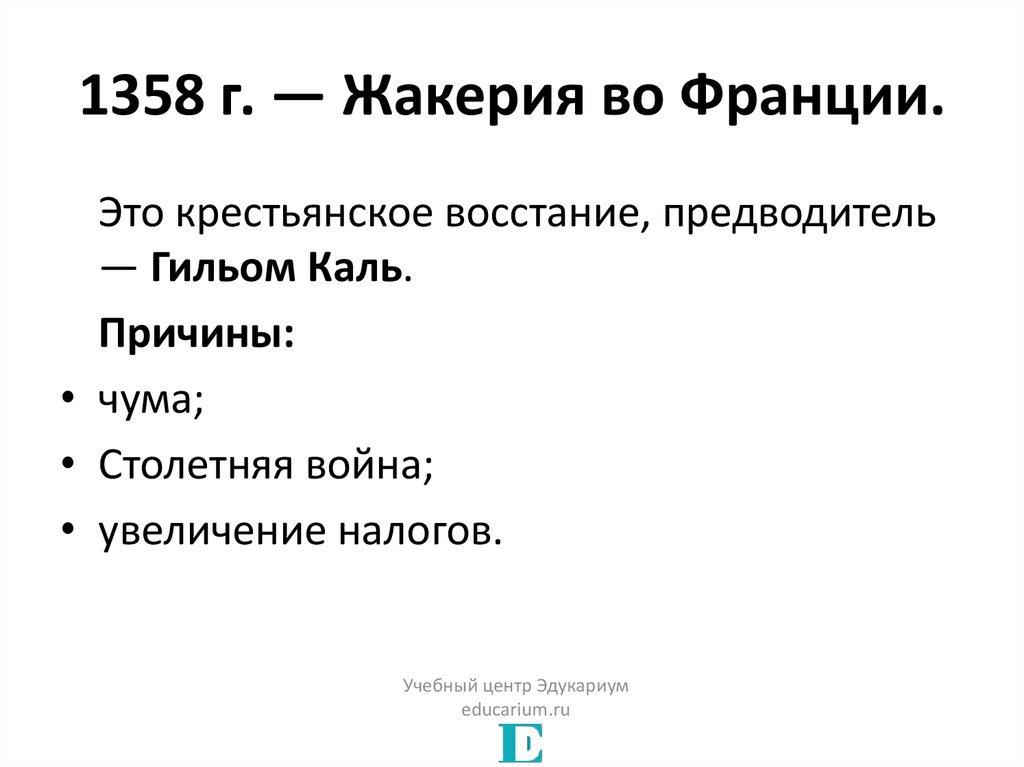 Что значит быть королем жакерии