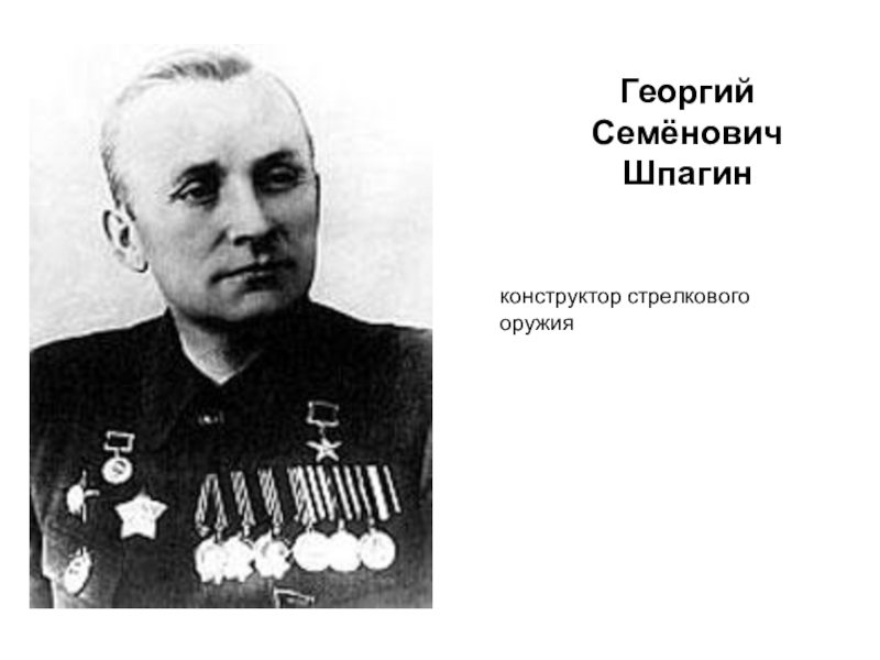 Шпагин, георгий семёнович — энциклопедия руниверсалис