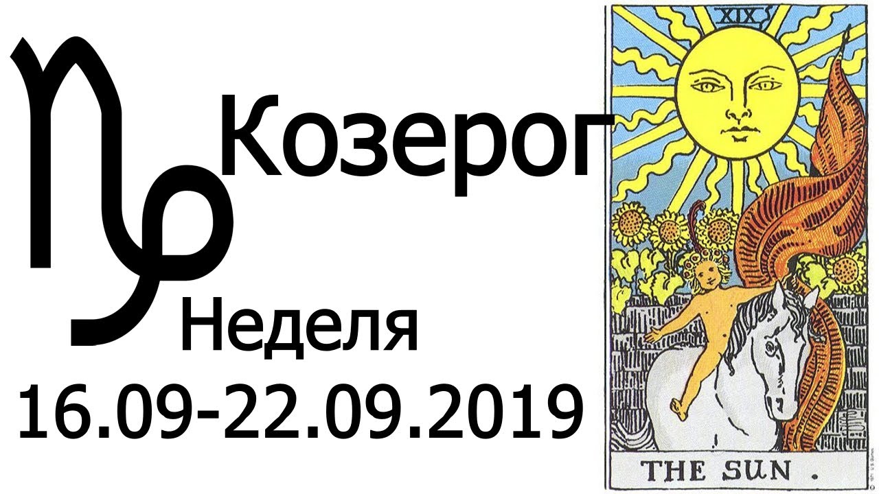 Знак козерог: гороскоп на 2019 год для мужчин и женщин