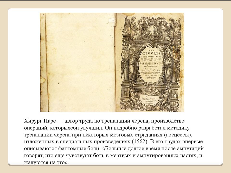 Из истории медицины. жизнь замечательных врачей. амбруаз паре. победы и парадоксы амбруаза паре описание розы амбруаз паре