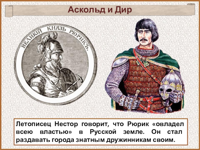 Аскольд и дир: дружинники рюрика или потомки кия?