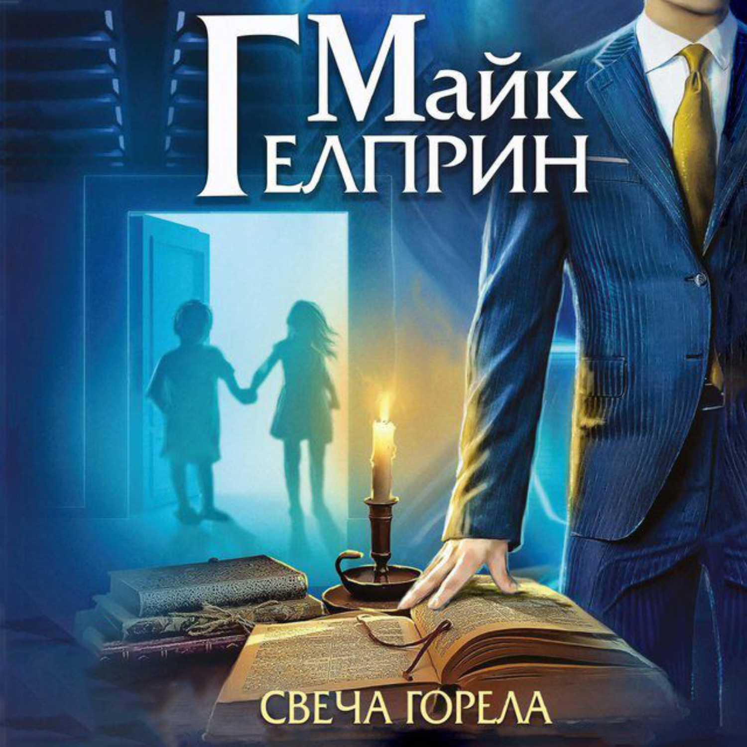"за десять лет было шесть звонков..." (майк гелприн) | блог аллы гурьевой