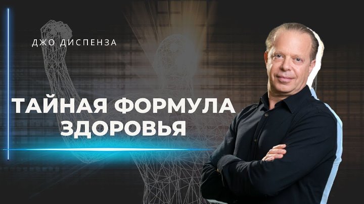 Джо диспенза: лектор, исследователь и писатель | биография, фото, книги, личная жизнь, новости