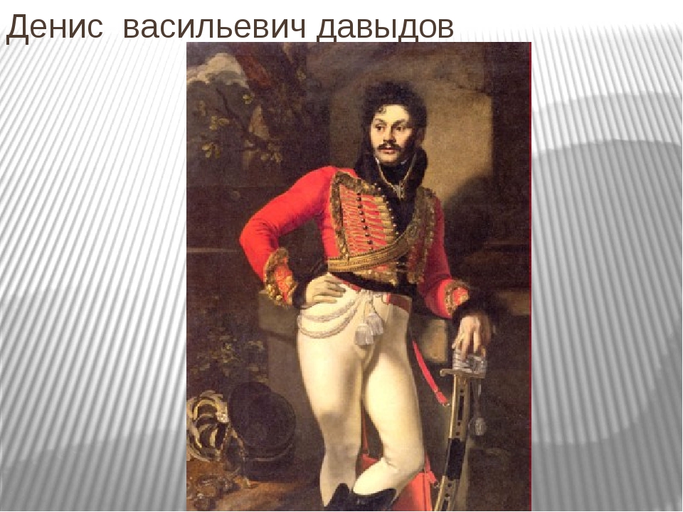 Денис давыдов — фото, биография, личная жизнь, причина смерти, поэт, «гусарская поэзия»