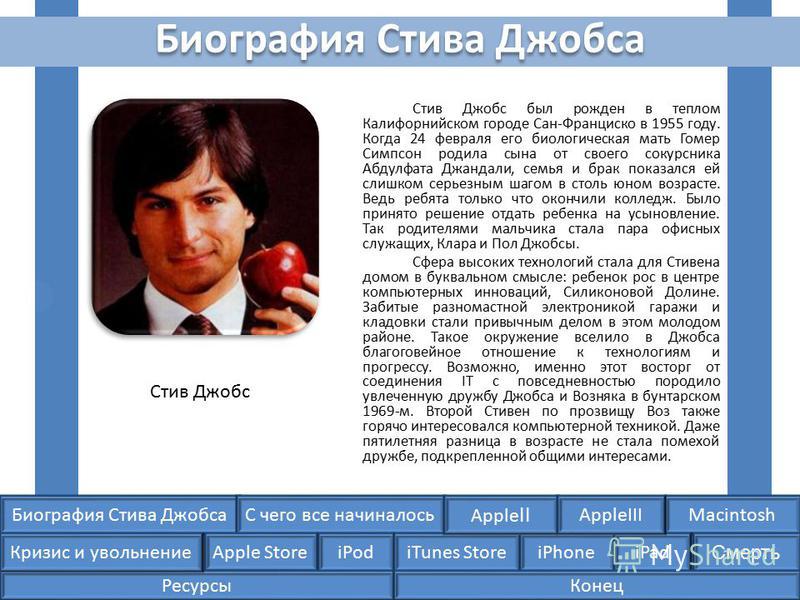 Стив джобс биография, история успеха, образование, родители
