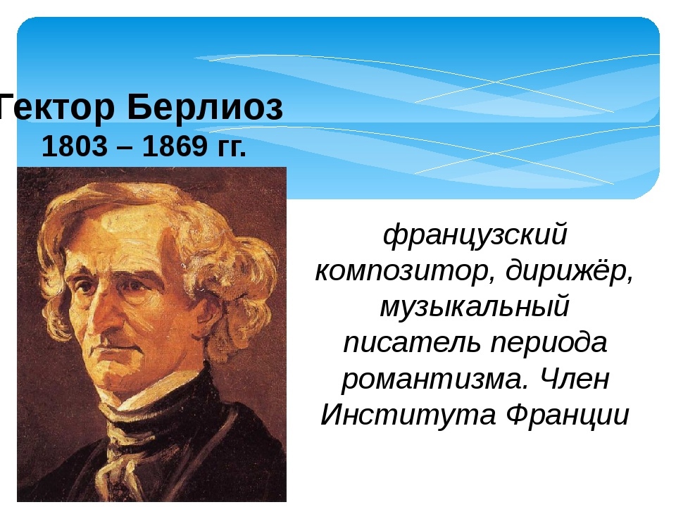 Берлиоз гектор луи