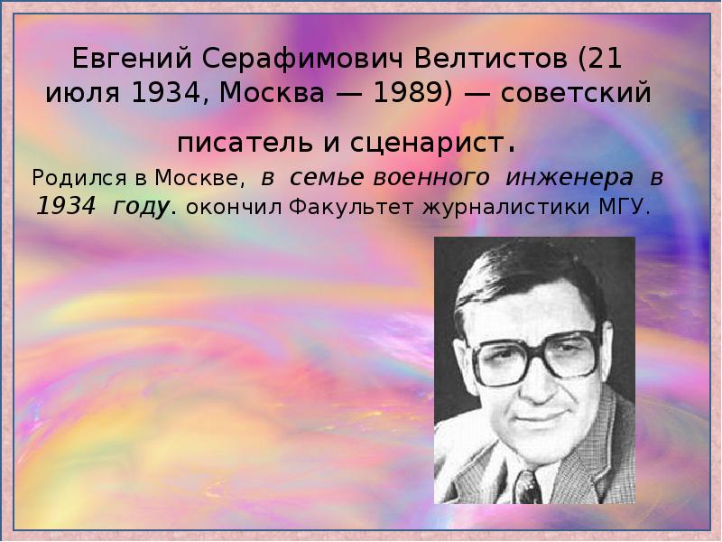 85 лет со дня рождения евгения серафимовича велтистова