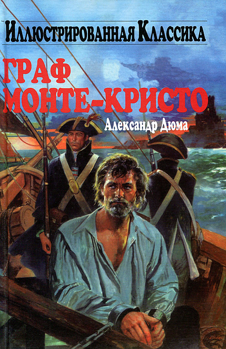 Александр дюма и его роман "граф монте-кристо"
