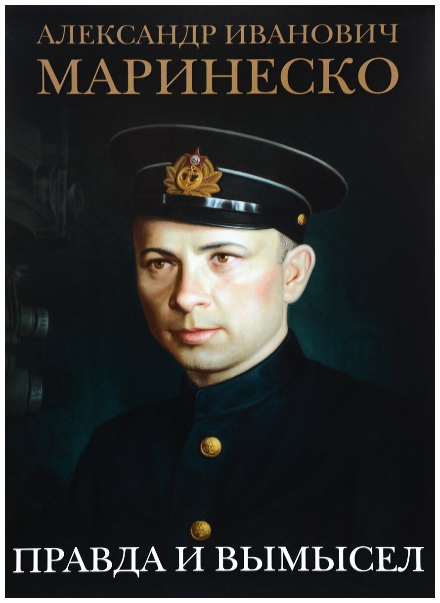 Александр маринеско - биография, новости, личная жизнь, фото, видео - stuki-druki.com