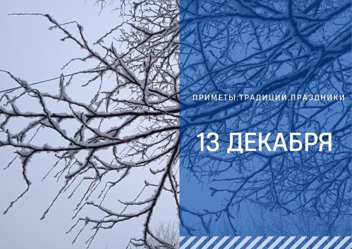 Приметы 6 декабря — толкование народных поверий