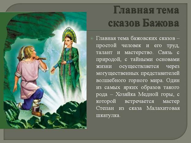 Характеристика героев рассказа медной горы хозяйка бажова сочинение