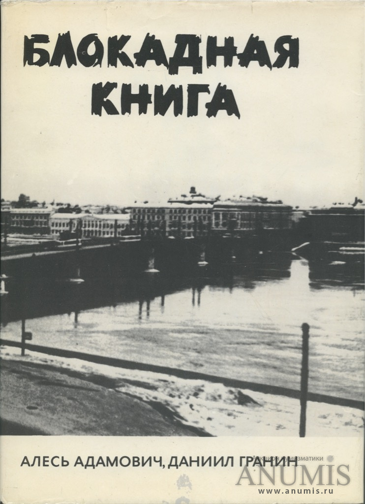 Блокада: день за днем