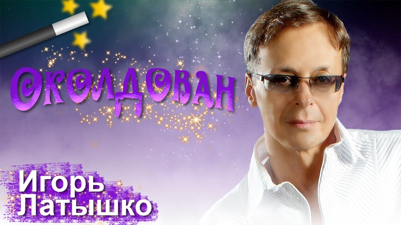 Все песни исполнителя  игорь латышко total 8