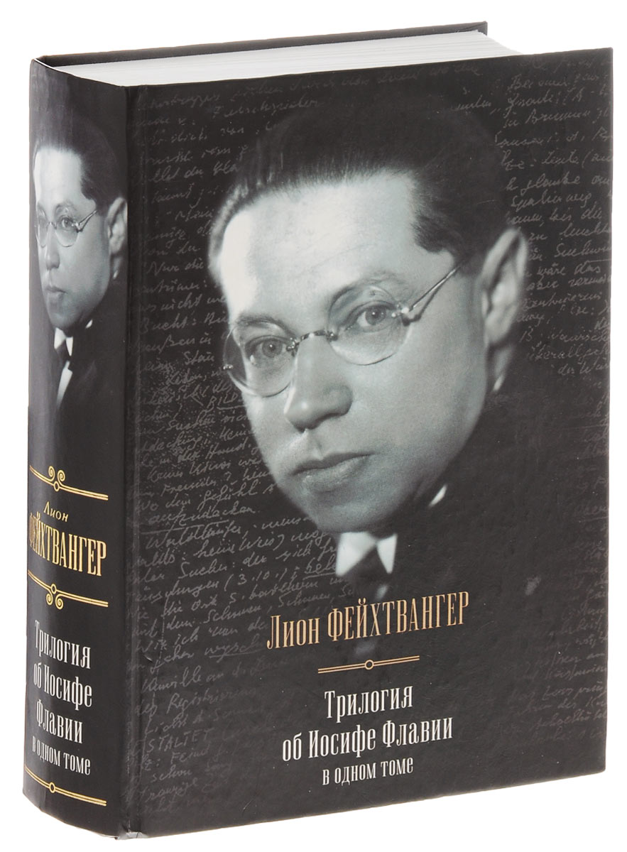 Фейхтвангер. биография писателя. творчество. борьба с нацизмом.