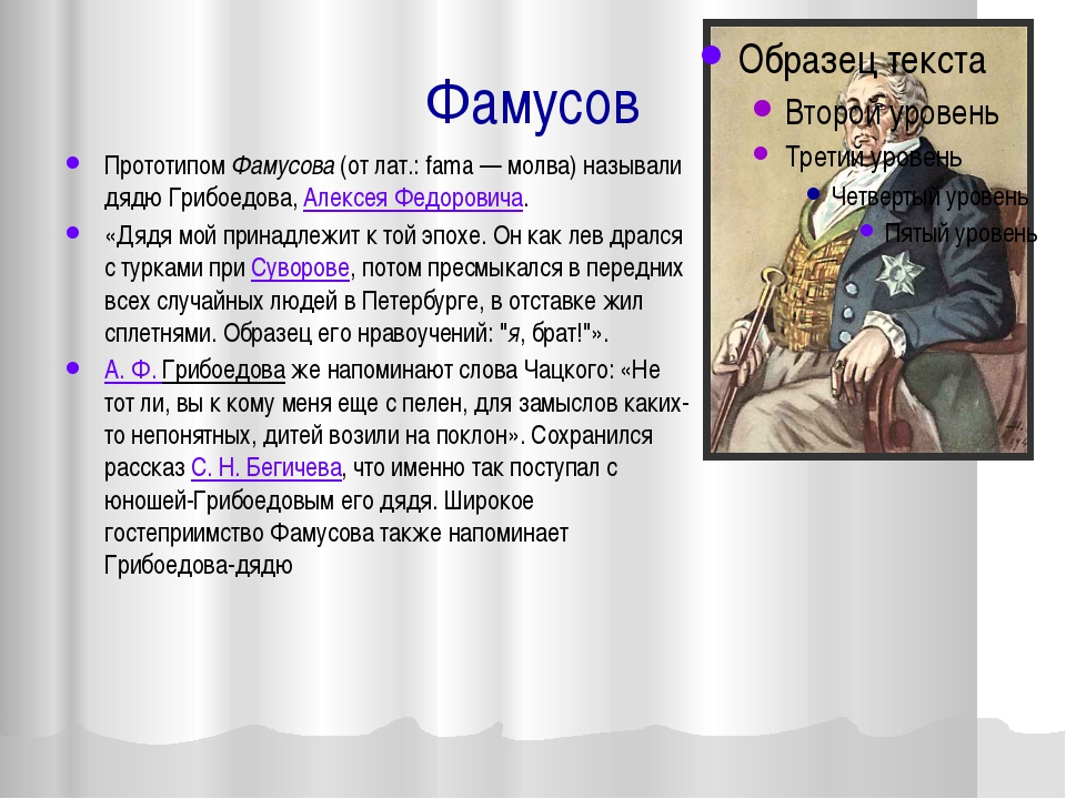 Характеристика фамусова образование и воспитание. ﻿