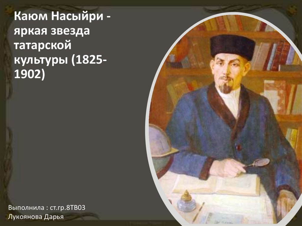 Биография каюма насыри