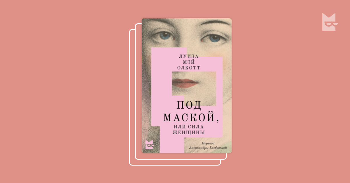 Луиза мэй олкотт. гораздо больше историй, чем маленькие женщины