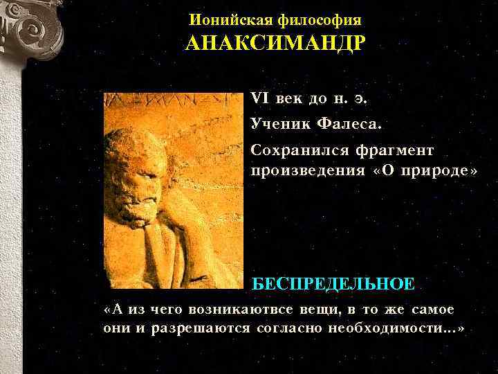 Анаксимандр – основатель космологии и  гилозоизма