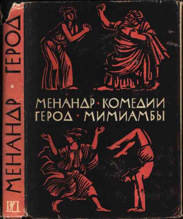 Менандр, биография и творчество писателя — рувики