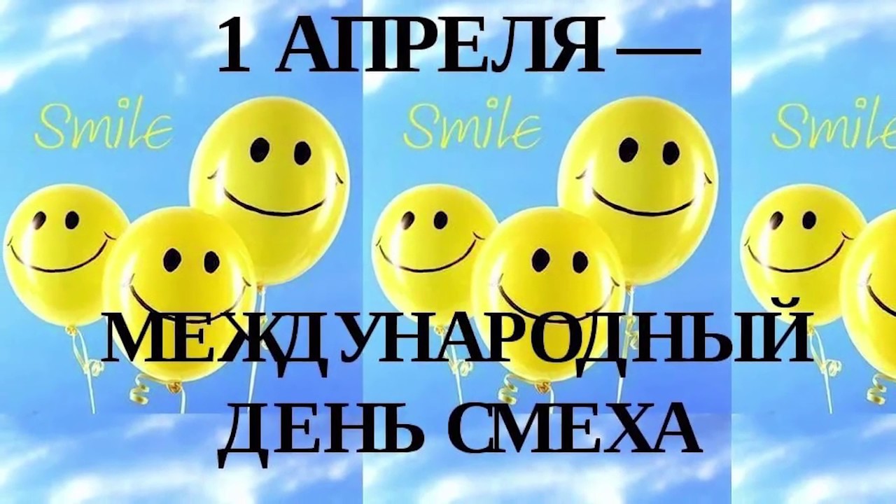 1 апреля (день смеха) | кто?что?где?
