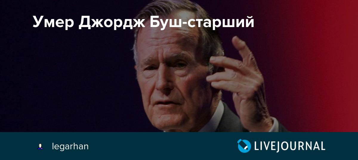 Причина смерти джорджа буша