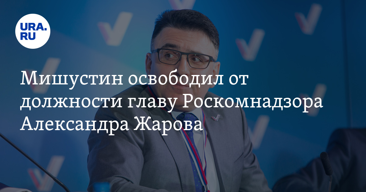 Уволен глава роскомнадзора