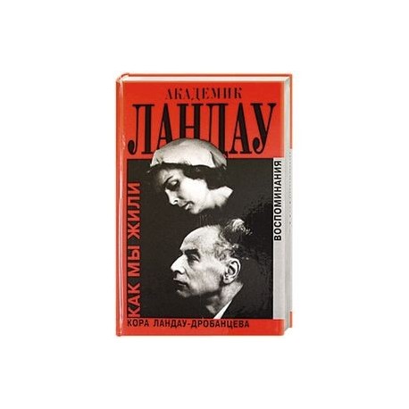Кора ландау-дробанцева - академик ландау; как мы жили