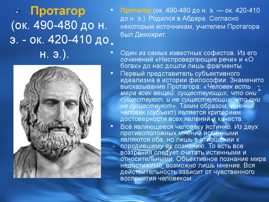 Учение протагора об относительности познания. биография протагора