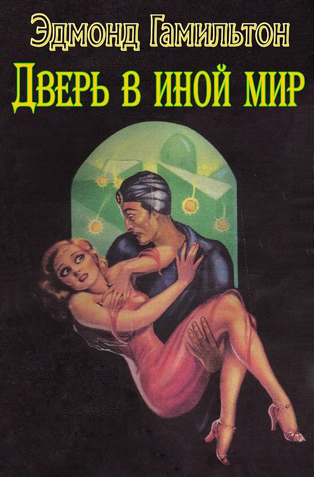 Эдмонд гамильтон | они знамениты