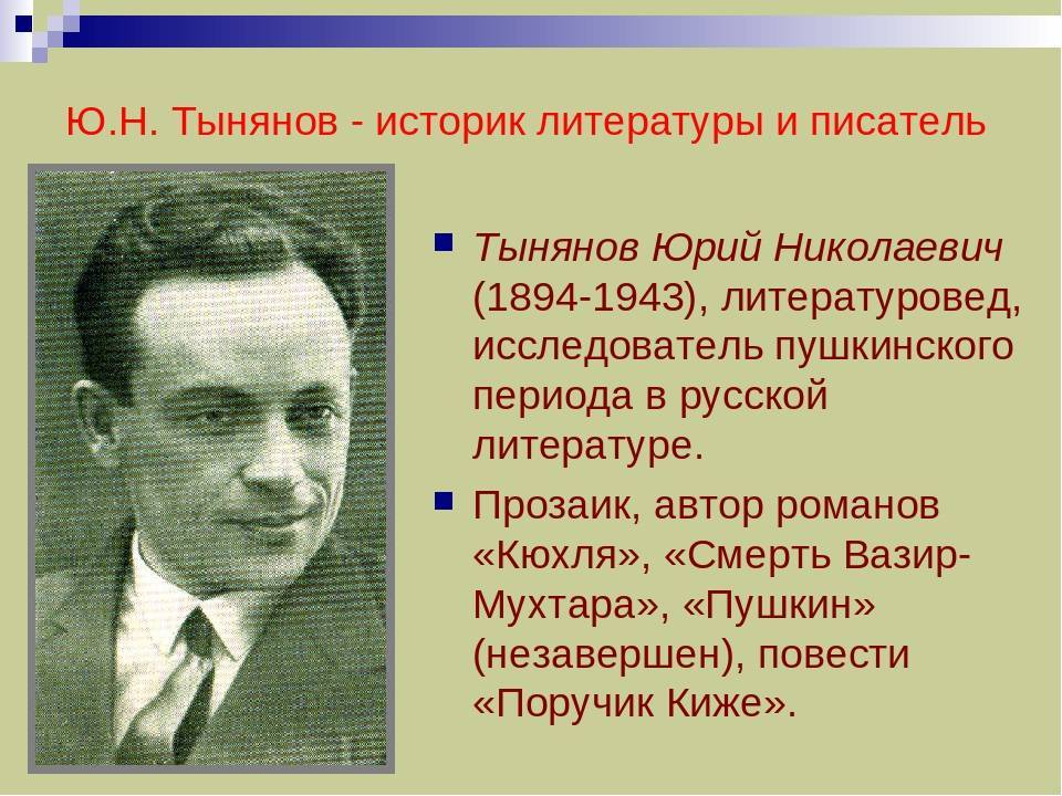 Юрий тынянов  —
