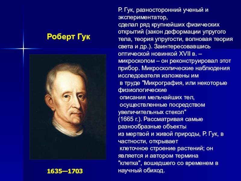 История изобретения микроскопа роберта гука и во сколько раз он увеличивал