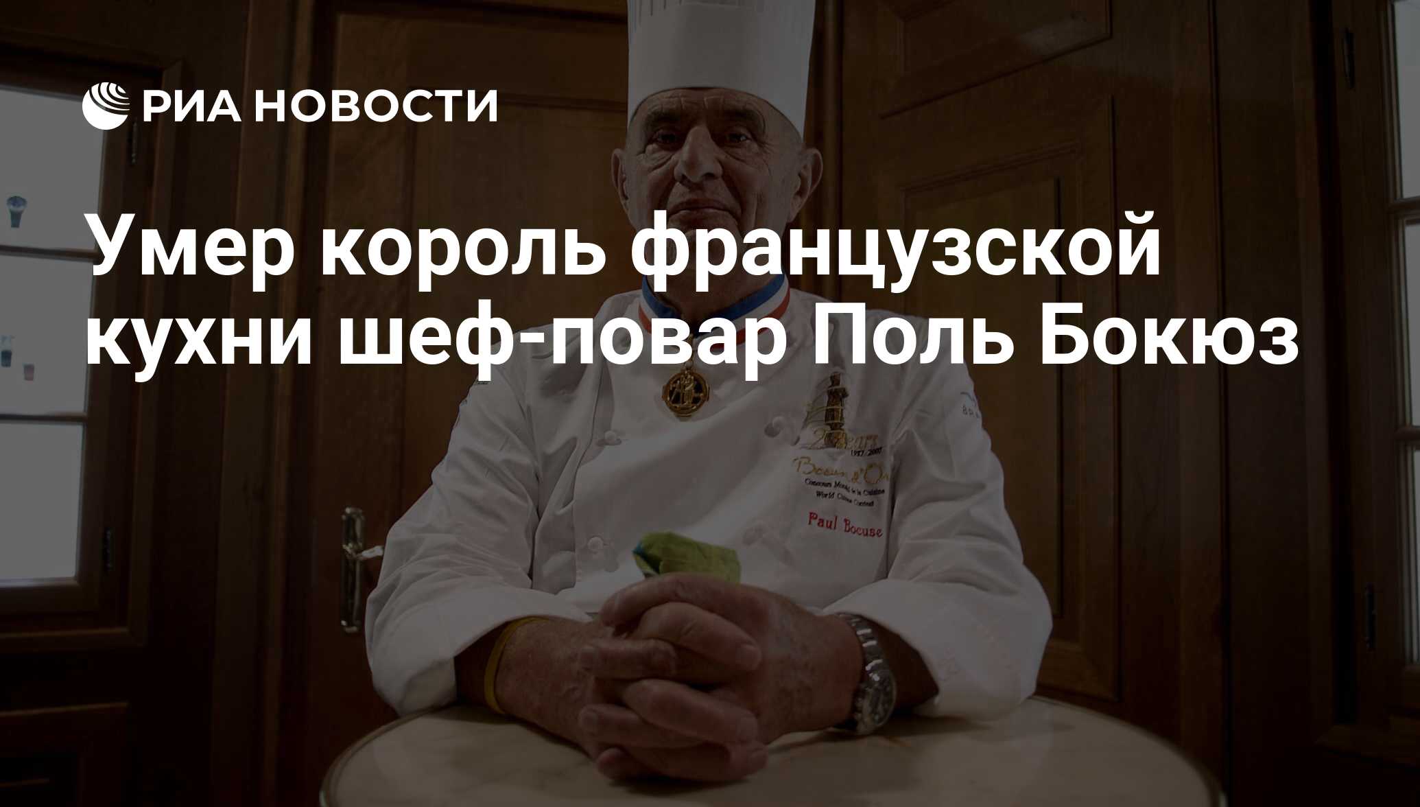 Биография поль бокюз: биография, карьера, личная жизнь  культура и общество  другое