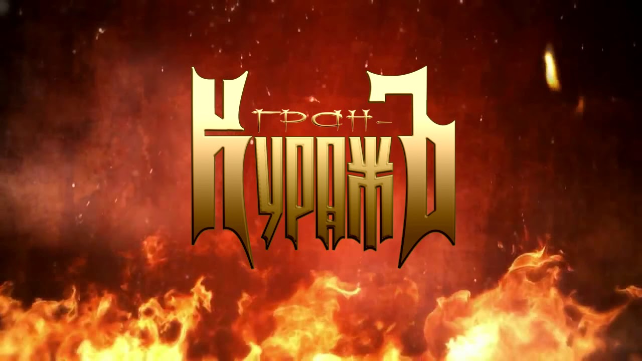 Гран-куражъ: биография группы - salve music