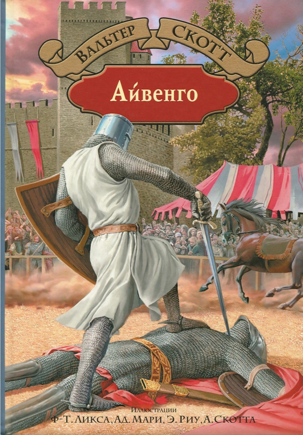 Исторический роман вальтера скотта «айвенго» 8 класс онлайн-подготовка на ростелеком лицей | тренажеры и разбор заданий